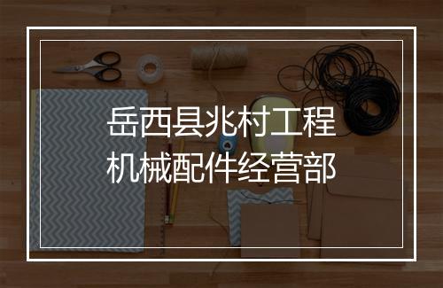 岳西县兆村工程机械配件经营部