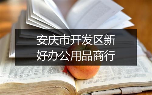安庆市开发区新好办公用品商行