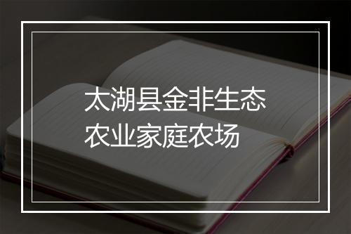 太湖县金非生态农业家庭农场