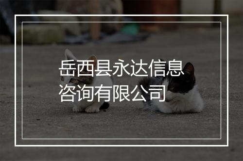 岳西县永达信息咨询有限公司