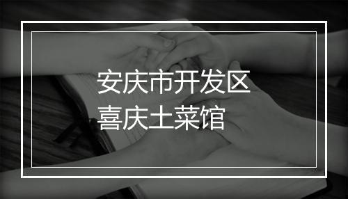 安庆市开发区喜庆土菜馆
