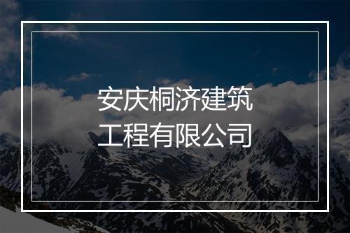 安庆桐济建筑工程有限公司