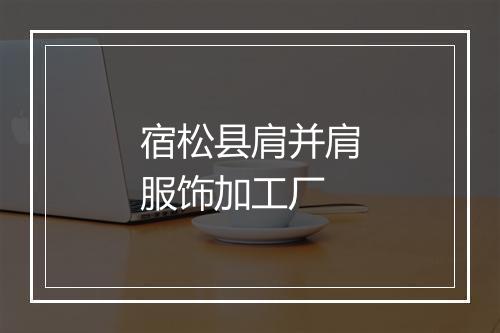 宿松县肩并肩服饰加工厂