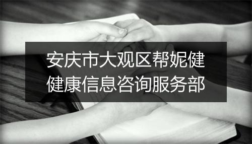 安庆市大观区帮妮健健康信息咨询服务部