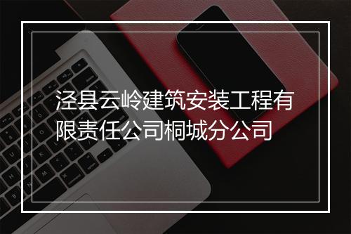 泾县云岭建筑安装工程有限责任公司桐城分公司