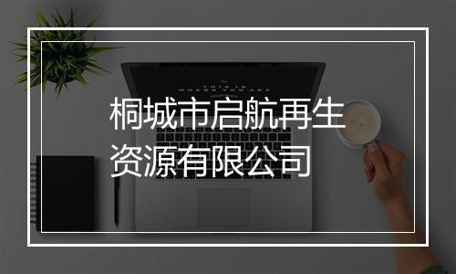 桐城市启航再生资源有限公司