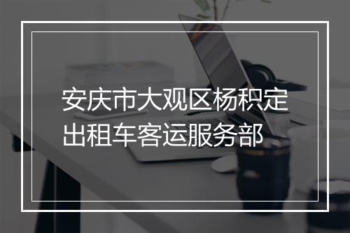 安庆市大观区杨积定出租车客运服务部