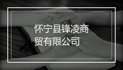 怀宁县锋凌商贸有限公司