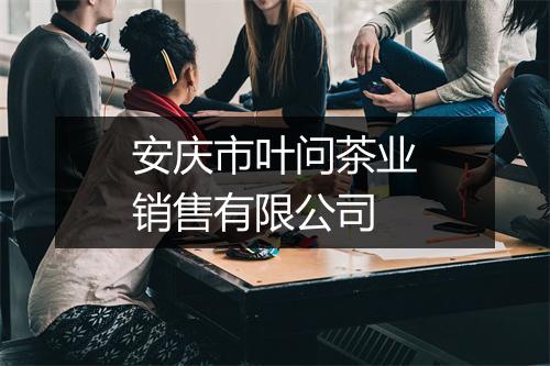 安庆市叶问茶业销售有限公司