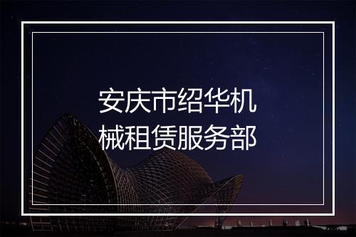 安庆市绍华机械租赁服务部