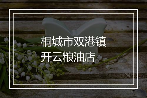 桐城市双港镇开云粮油店