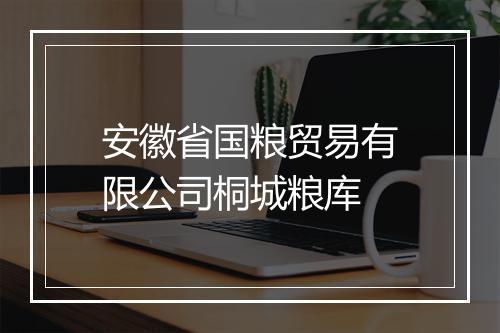 安徽省国粮贸易有限公司桐城粮库