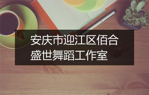 安庆市迎江区佰合盛世舞蹈工作室