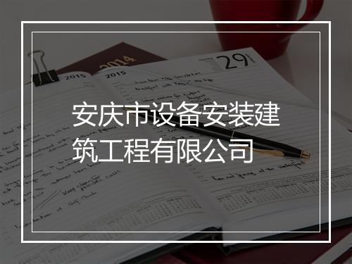 安庆市设备安装建筑工程有限公司