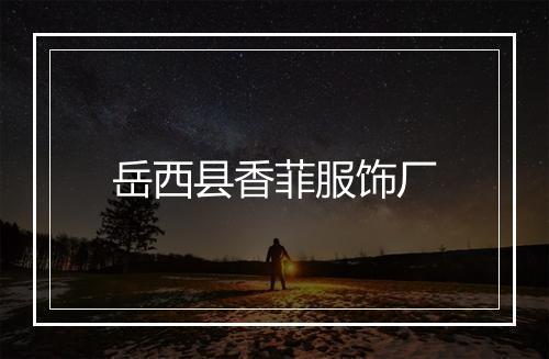 岳西县香菲服饰厂