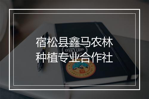 宿松县鑫马农林种植专业合作社