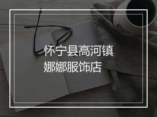 怀宁县高河镇娜娜服饰店