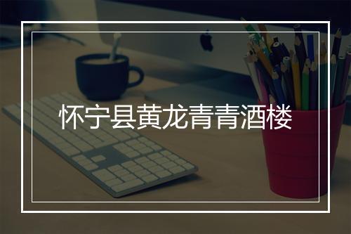 怀宁县黄龙青青酒楼