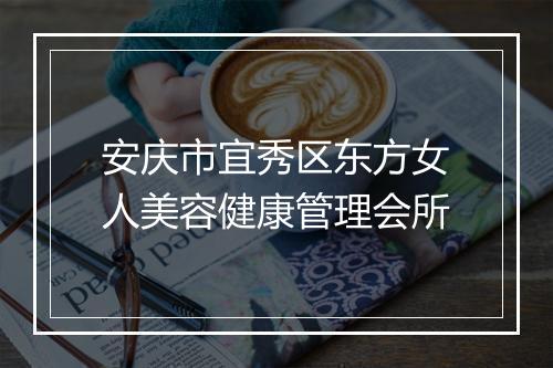 安庆市宜秀区东方女人美容健康管理会所