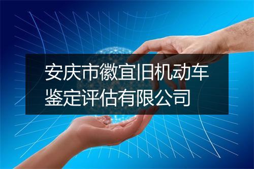 安庆市徽宜旧机动车鉴定评估有限公司