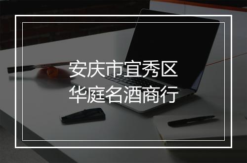 安庆市宜秀区华庭名酒商行