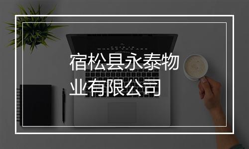 宿松县永泰物业有限公司
