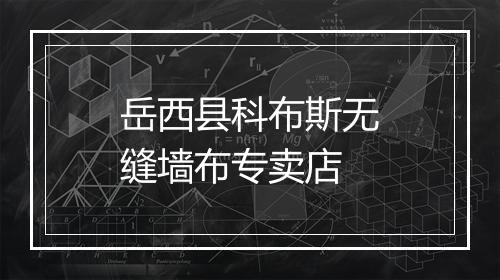 岳西县科布斯无缝墙布专卖店
