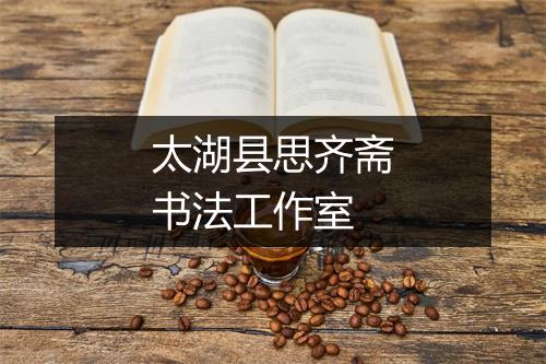 太湖县思齐斋书法工作室