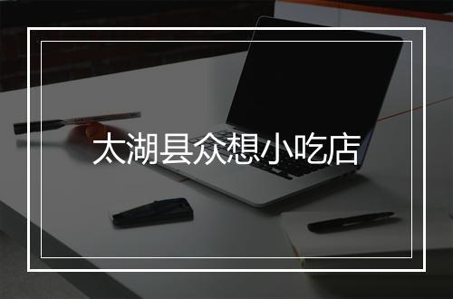 太湖县众想小吃店