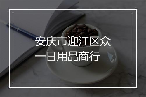 安庆市迎江区众一日用品商行