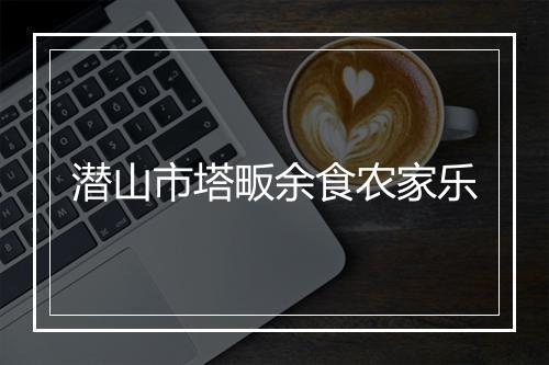 潜山市塔畈余食农家乐