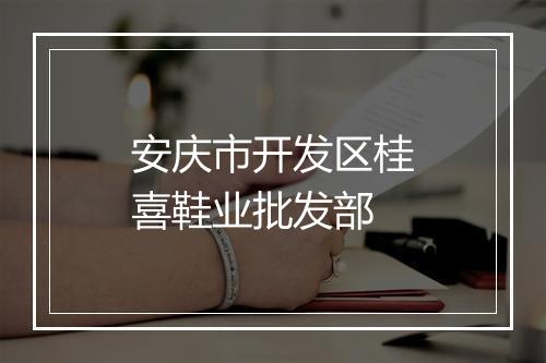 安庆市开发区桂喜鞋业批发部