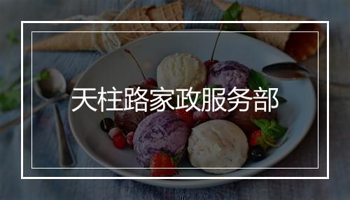 天柱路家政服务部