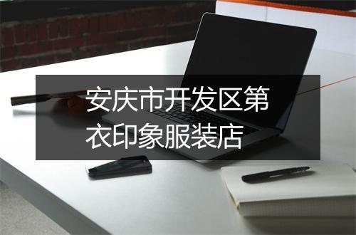 安庆市开发区第衣印象服装店