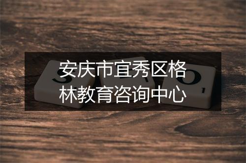 安庆市宜秀区格林教育咨询中心