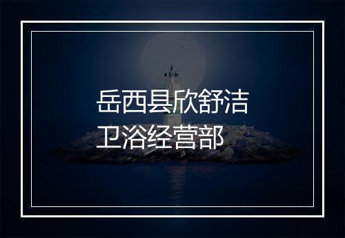 岳西县欣舒洁卫浴经营部