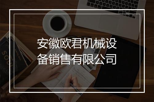 安徽欧君机械设备销售有限公司