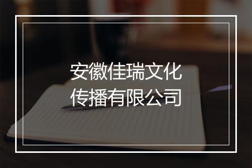安徽佳瑞文化传播有限公司