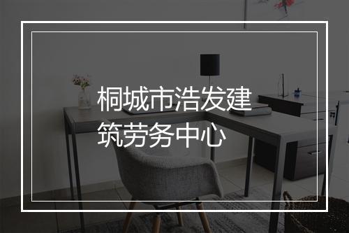 桐城市浩发建筑劳务中心
