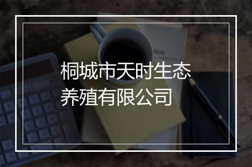 桐城市天时生态养殖有限公司