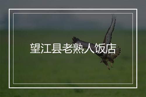 望江县老熟人饭店