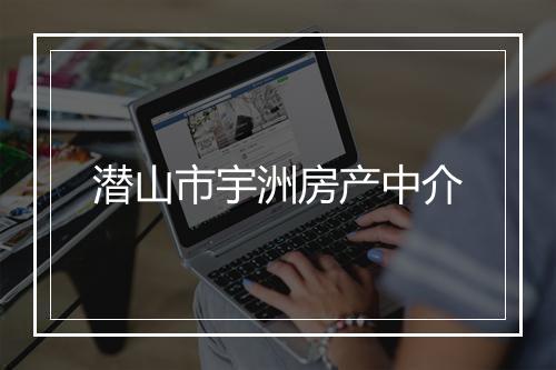 潜山市宇洲房产中介