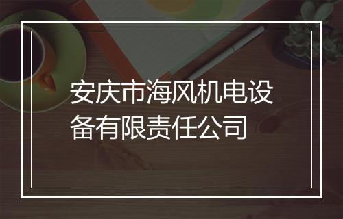 安庆市海风机电设备有限责任公司