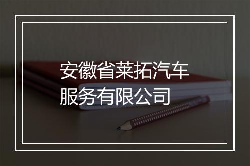 安徽省莱拓汽车服务有限公司