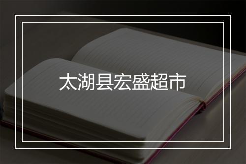 太湖县宏盛超市