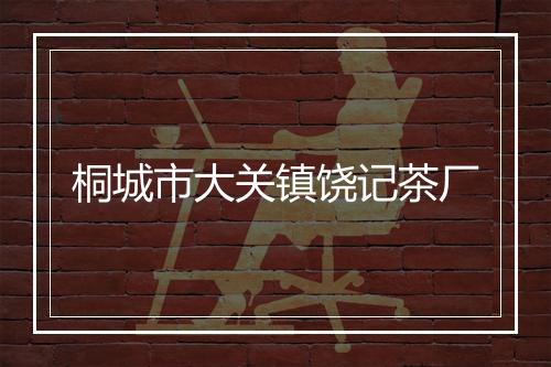 桐城市大关镇饶记茶厂