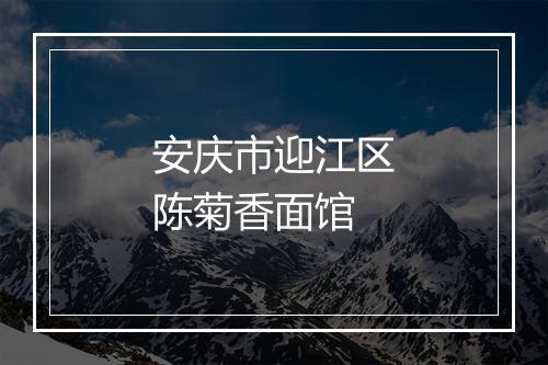 安庆市迎江区陈菊香面馆