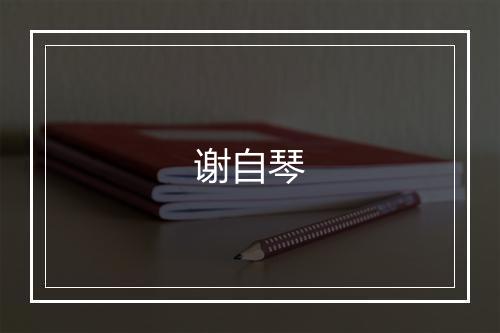 谢自琴