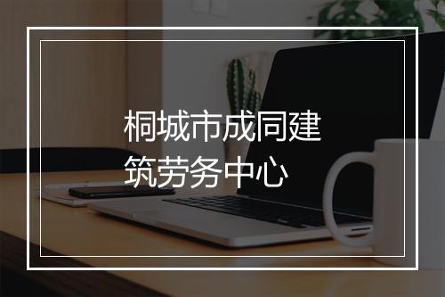 桐城市成同建筑劳务中心