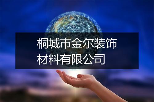 桐城市金尔装饰材料有限公司